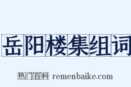 岳阳楼集组词是什么意思的图片